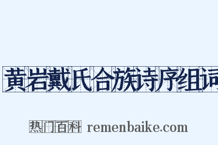 黄岩戴氏合族诗序组词是什么意思的图片